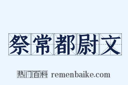 祭常都尉文是什么意思的图片